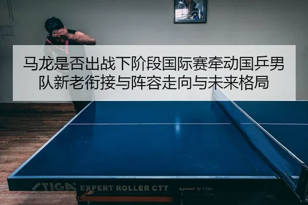 ma-long-shi-fou-chu-zhan-xia-jie-duan-guo-ji-sai-qian-dong-guo-ping-nan-dui-xin-lao-xian-jie-yu-zhen-rong-zou-xiang-yu-2-514.jpg